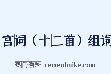 宫词（十二首）组词是什么意思的图片
